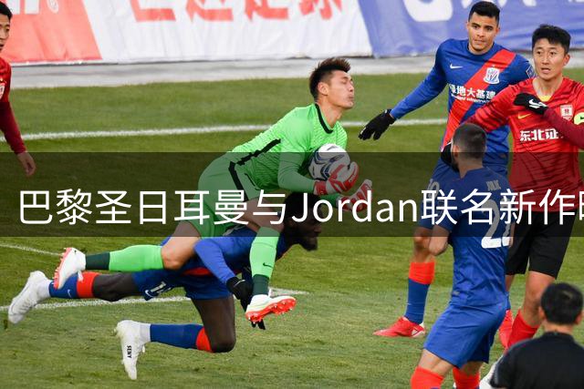 巴黎圣日耳曼与Jordan联名新作曝光 白色战袍搭配标志性飞翼元素